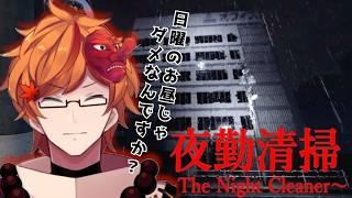 【夜勤清掃】ビル警備の次はお掃除しましょ~♪怖くない怖くない怖くない怖くない・・・