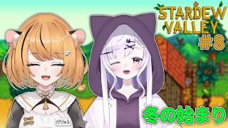 【Stardew Valley】冬が始まる!雪だるま!!#8 w/恋町レノ【個人Vtuber】