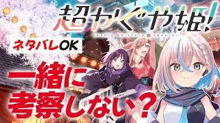 【超かぐや姫】明日の2週目同時視聴の前に一緒に考察していきたい雑談【推乃りぴあ/新人VTuber】