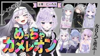 【#めっちゃカメレオン】大型コラボ✨ #初見歓迎 #Vtuber