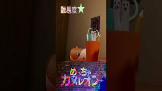 【めっちゃカメレオン】 64 あなたは見つけられる? #個人勢 #VTuber #VLiver #ホラー #ゲーム実況 #ビビリ #怖がり #めっちゃカメレオン #ライバー #shorts