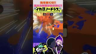 突如やってくる恐ろしいノーチラス【Splatoon3】【スプラトゥーン3】【VTuber】 #スプラトゥーン3