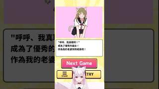 調教♡成為老婆? 【人生二選一實況】 #shortsスマホゲーム #ゲーム実況 #スマホゲーム #スマホアプリ #バカゲー #ゲーム女子 #女性実況 #vtuberclips #台v精華