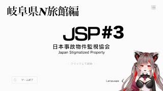 間違い探しが苦手なVtuberと行く!異変探し!!【JSP日本事故物件監視協会】#3 【#結跡ここん #新人vtuber 】