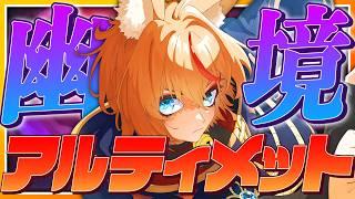 【 #原神 】幽境の激戦 アルティメット 絶対に勝つ!! 勝つまで終わらない耐久配信【 Luna7|狐火るび 】