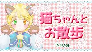 【#令和の小学生】新曲できたよ!✨猫ちゃんとお散歩✨ #小学生vtuber #小学生