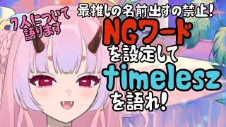 【timelesz】NGワードを設定してtimeleszを語る雑談
