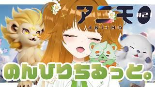 【#Aniimo|#21】のんびり進める!🔰アニモ!!#Vtuber|初見歓迎