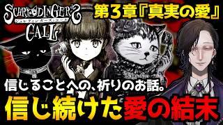 【シュレディンガーズ・コール】世界終焉の21ナノ秒前…彷徨う魂に寄り添うノベルアドベンチャーゲーム初見実況プレイ|第3章『真実の愛』ネタバレ注意【怪異系VTuber】
