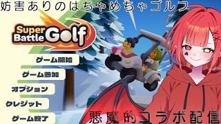 【Super Battle Golf】らぎ鯖おなごとなんでもありのゴルフ対決!!!悪魔勝たせていただきます!w/うだち・きょうきょう・にんにくちゃん・まおまお【新人Vtuber #赤城ゆあ 】