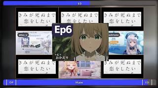 きみが死ぬまで恋をしたい 6話 VTuber Only リアクション I Want to Love You Till Your Dying Day Ep6 VTuber Reaction Mashup