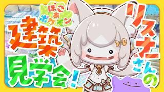 【ぽこ あポケモン】リスナーさんの建築が見たい!建築見学会!【フィルン・シィ/メスケモVtuber】