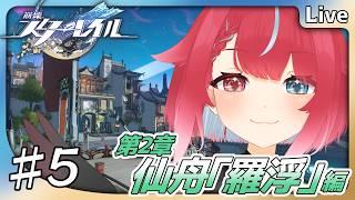 【#崩壊スターレイル】♯5 次は中華ファンタジー感! 第2章 仙舟「羅浮」編 #夜すがらいぶ【秋都鬼よすが/Vtuber】 #新人Vtuber