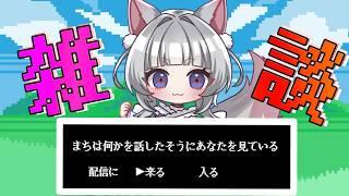 【雑談】拒否したらゲームオーバーだよ【#vtuber #新人vtuber 】