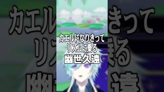 カエルになりきってリズムに乗る幽世久遠 #リズム天国ミラクルスターズ #幽世久遠 #リズム天国
