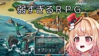 【#弱すぎるRPG 】どのレベルで弱いかにもよる ねくすとぴあ / パフィ・マジカ【 #新人vtuber 】