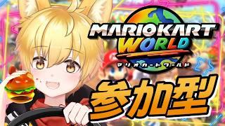 【マリオカートワールド/参加型】初見さん初心者さん参加OK🌟1位を3回取ったら豪華プレゼント(自分に)だわんっ!🐾【いろみね/Vtuber】