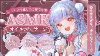 【ASMR/睡眠導入】疲れた貴方に癒しを…💕極上オイルマッサージでとろとろご褒美時間💕【耳ふー・耳塞ぎ・囁き・オノマトペ】