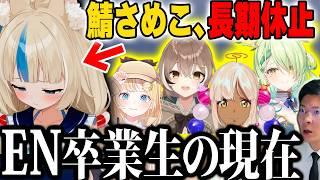 【ぐら卒業の後】サバ長期休止告白...海外転生組の"今"に迫る|ファウナ・アメリア・ムメイ・サナの現在【ホロライブEN】ヨーヘー