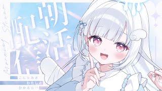 【#朝活】台風大丈夫?おはよう言いに来てね🫧初見さん大歓迎🤍【#新人vtuber/#儚羽るる】