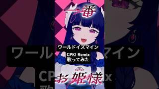 ワールドイズマイン CPK! Remix #歌ってみた #超かぐや姫 #まじかる珠宕ちゃんず #新人vtuber準備中
