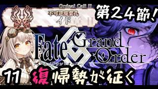【 #FGO / 奏章Ⅱ】復帰勢!!!復讐者たちとお別れするイド【 #奏心繰くるり / #vtuber 】