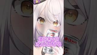 花金にどうですか?🍻 #shorts #vtuber #おすすめ #おつまみ