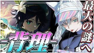 【 #原神 】ストーリー最大級の謎を完全初見で解いていく! -第4章幕間|背理-【初見/Genshin Impact】