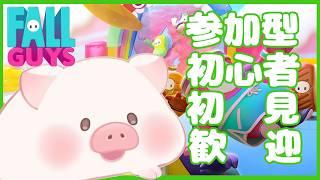 【FallGuys / PS4】☆参加型☆初心者・初見歓迎☆目標6勝‼夏がきすぎて暑い【ランドーク】