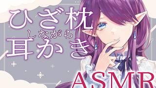 〖 #ASMR 〗ひざまくらをしながら耳かきをします👀お姉さんのお膝にどうぞ~ #睡眠導入 #3dio #囁き #耳かき 〖 眠杜 / Vtuber 〗