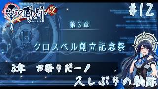 【#零の軌跡改 】☆ネタバレ注意☆ セルリアンブルーの恋がききたいです #12 【#vtuber 】