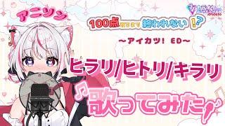 【あいかとカラオケ行こっ!】アイカツ!【ヒラリ/ヒトリ/キラリ 歌ってみた】カラオケJOYSOUND for steamer