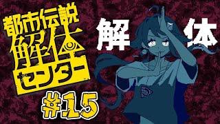 自分、解体良いっすか?【都市伝説解体センター】#15