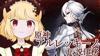 【まったり原神】アルレッキーノさん伝説任務『炉火の消える時』 【初見プレイ】