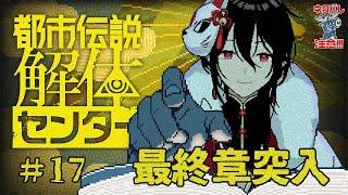 【都市伝説解体センター】いよいよ最終章!どうなる!?都市伝説解体センター【新人Vtuberゲーム実況配信】