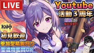 【原神】刻晴使いの3周年だぞ!初見さん歓迎(・w・)b 参加型精鋭狩り&聖遺物鑑賞OK【Genshin Impact】