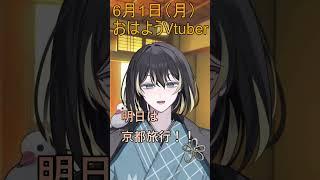 6月1日(月)のおはよう!明日から京都旅行#shorts #vtuber