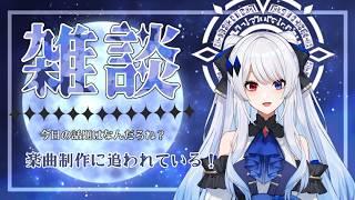 【 #雑談配信 】楽曲制作に追われている!★ 初見さんも常連さんもお話しましょ! 【 #vtuber 】