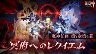 〖#原神〗限界化オタクが行く魔神任務 第七章第四幕「冥府へのレクイエム」※ネタバレ注意|初見さん歓迎〖#GenshinImpact/#げんしん/#嘉音canon〗