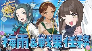 〖#艦これ〗祝・涼波改二🎉梅雨任務&戦果砲もやっちゃうぞ~~~!!!|初心者さん&復帰勢さん歓迎〖#KanColle/#嘉音canon〗