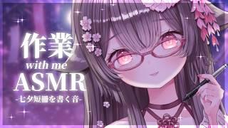 【作業音ASMR】七夕仕様🎋リスナーさんのお願い事を書いて笹に飾ります🌸/Writing sounds/whispering【荼楽庵みあび/ぶいカノ】