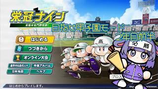 【パワプロ 栄冠ナイン】目指せ甲子園モード2年目【 #兎乃ちぃ / #VTuber 】