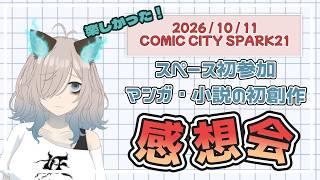 【感想会】スペース初参加の感想会(10月スパーク)【猫古魔にょこ/新人Vtuber(準備中)】