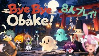 【ByeByeObake!】お化けって倒せるんすか?~8人コラボ編~【個人Vtuber】#vtuber #個人vtuber #個人勢vtuber
