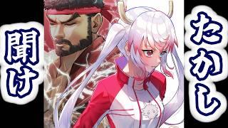 【SF6/Ryu】え?(唖然)【九頭竜坂神子】