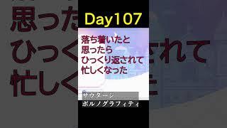 Day107|サウダージ / ポルノグラフィティ #VTuberの裏垢 #shorts #ポルノグラフィティ