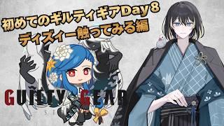 【#GGST/有識者募集 】初めてのギルティギアDay8!ディズィー触ってみる!【同時配信】#新人Vtuber #vtuber