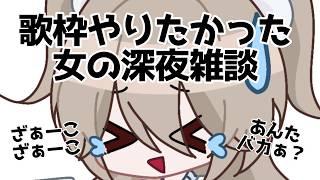 ざぁーこざぁーこ♡してもいいよ【深夜雑談】