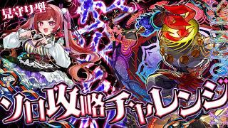 【見守り型】コポルネスようやく初挑戦!【#モンスト 】#空友ちあ