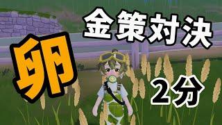 【2分で完結】効率の限界へ。卵の頂上決戦!